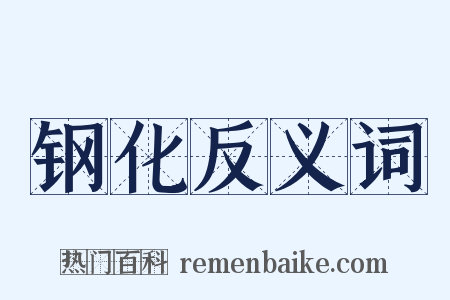 钢化反义词是什么意思的图片